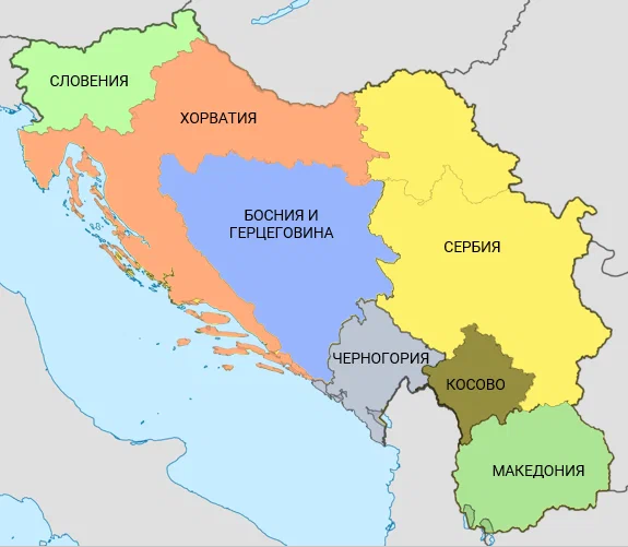 Так распалась некогда великая Югославия 