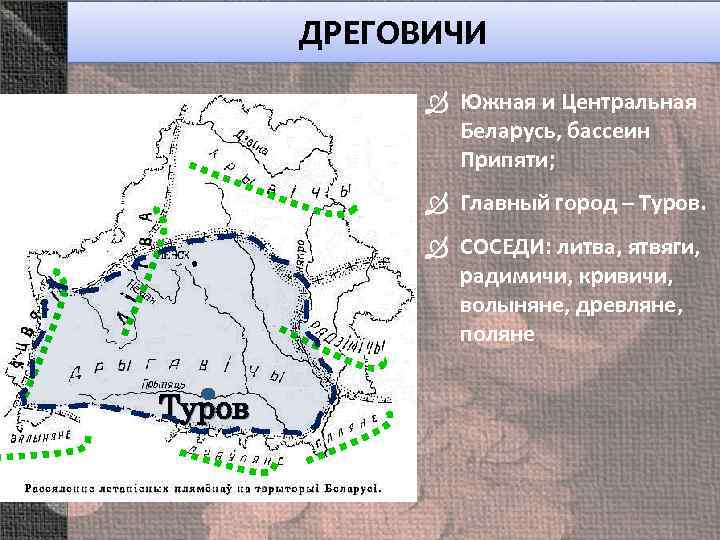 Дреговичи - главные и самые многочисленные славянские предки белорусов